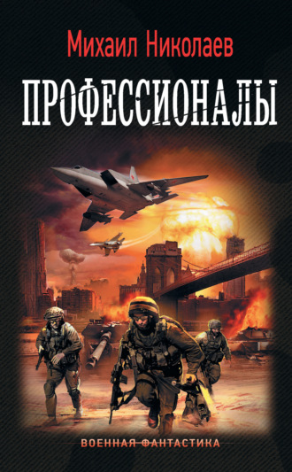 . Профессионалы