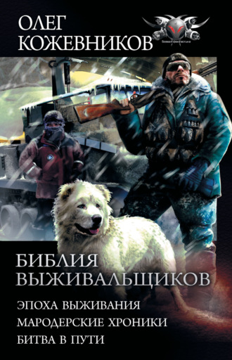 . Библия выживальщиков: Эпоха выживания. Мародерские хроники. Битва в пути