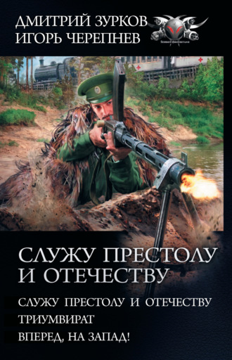 Дмитрий Зурков. Служу Престолу и Отечеству: Служу Престолу и Отечеству. Триумвират. Вперед, на Запад!
