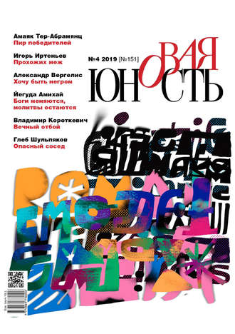 . Новая Юность № 4/2019