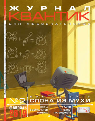 . Квантик №02/2019