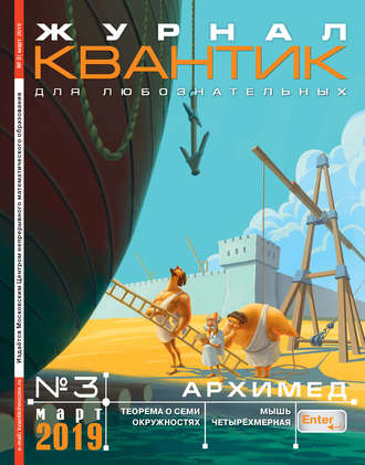 . Квантик №03/2019