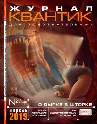 . Квантик №04/2019