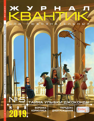 . Квантик №05/2019