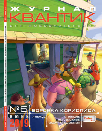 . Квантик №06/2019