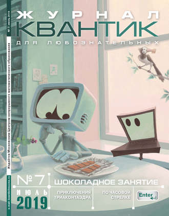 . Квантик №07/2019