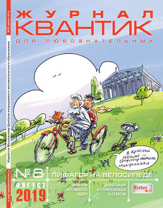 . Квантик №08/2019
