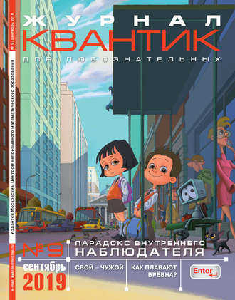 . Квантик №09/2019