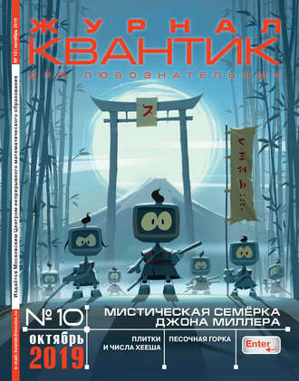 . Квантик №10/2019