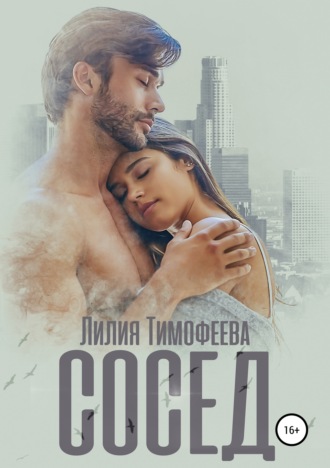 Лилия Тимофеева. Сосед