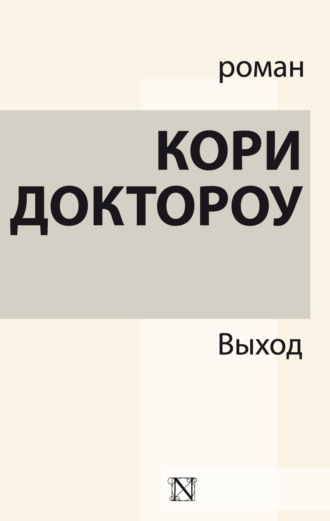 . Выход
