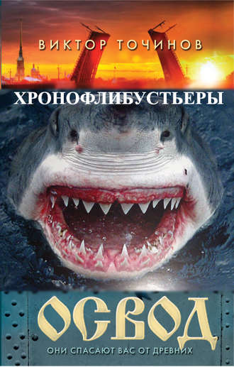 . ОСВОД. Хронофлибустьеры