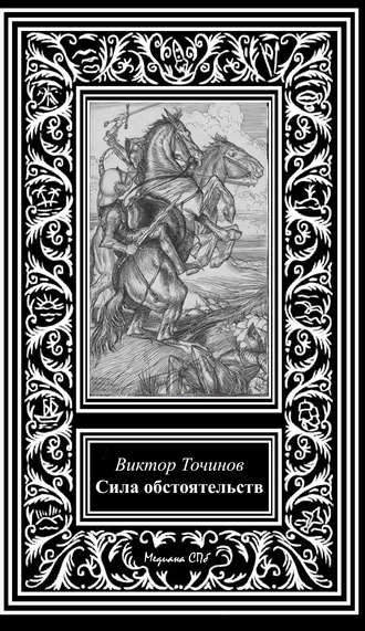 Виктор Точинов. Сила обстоятельств