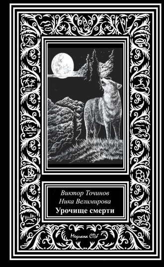 . Урочище смерти