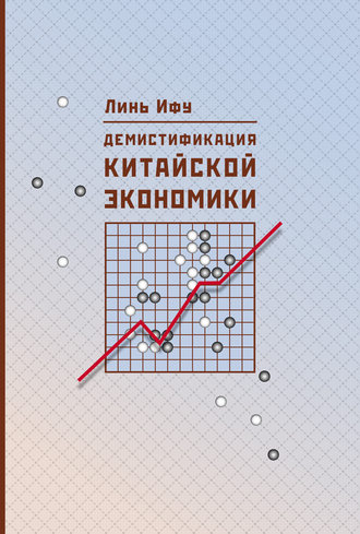 Линь Ифу. Демистификация китайской экономики