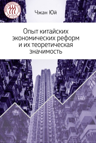 . Опыт китайских экономических реформ и их теоретическая значимость