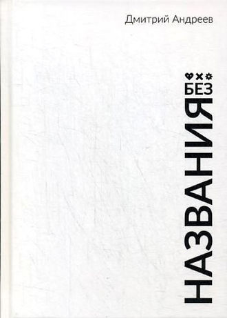 Дмитрий Андреев. Без названия