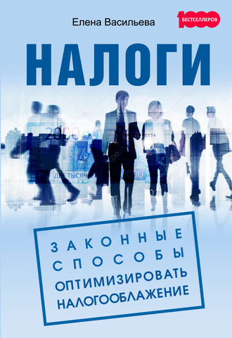 . Налоги: законные способы оптимизировать налогообложение