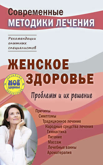 . Женское здоровье. Проблемы и их решение
