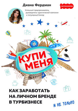 . Купи меня. Как заработать на личном бренде в турбизнесе и не только