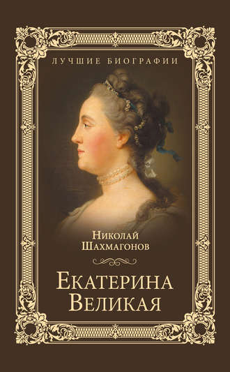. Екатерина Великая