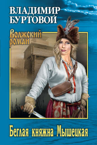 Владимир Буртовой. Беглая княжна Мышецкая