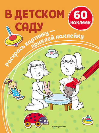 . В детском саду
