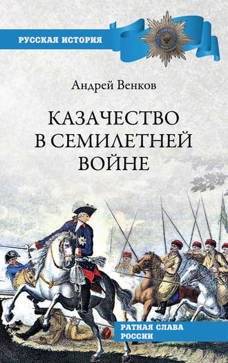 . Казачество в Семилетней войне