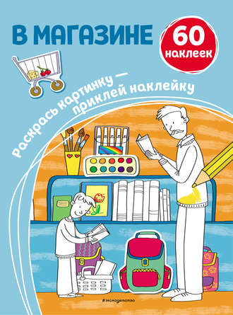 . В магазине