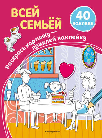 . Всей семьёй