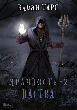 . Мрачность +2. Паства