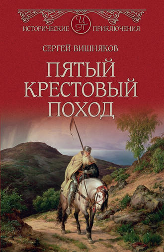 Сергей Вишняков. Пятый крестовый поход
