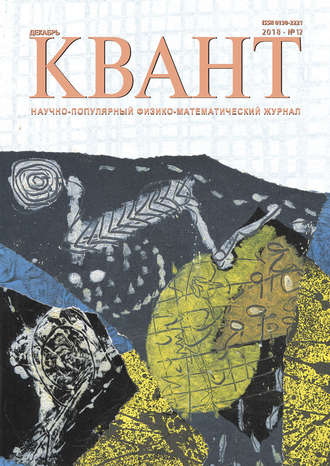 . Квант №12/2018