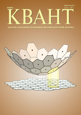 . Квант №01/2019
