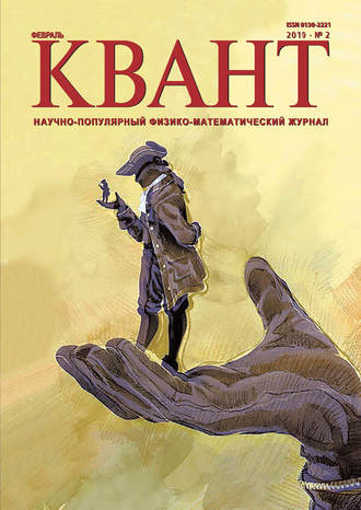 . Квант №02/2019