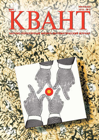 . Квант №03/2019