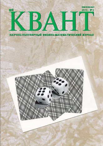 . Квант №05/2019