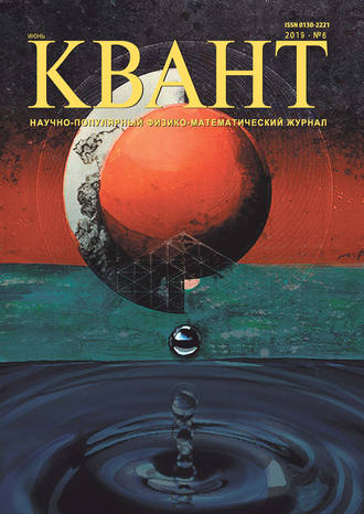 . Квант №06/2019