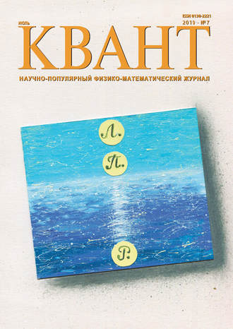 . Квант №07/2019