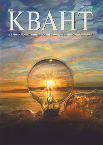 . Квант №08/2019