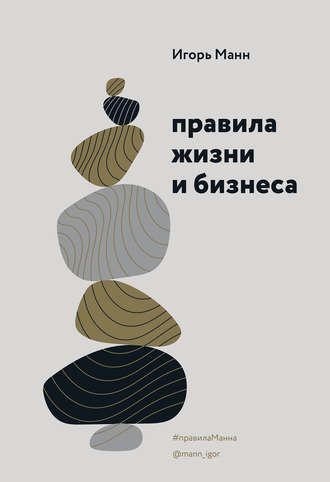 Игорь Манн. Правила жизни и бизнеса. Том 1