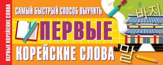 . Самый быстрый способ выучить первые корейские слова
