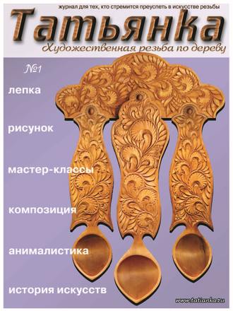 Коллектив авторов. Татьянка. Художественная резьба по дереву. № 1