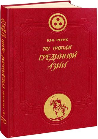 . По тропам Срединной Азии