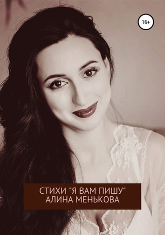 . «Я вам пишу…»