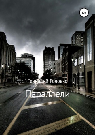 Геннадий Головко. Параллели