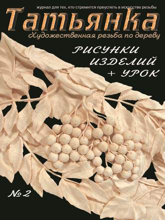 . Татьянка. Художественная резьба по дереву. № 2