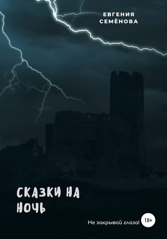 . Сказки на ночь