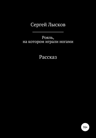 . Рояль, на котором играли ногами