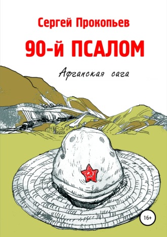 Сергей Прокопьев. 90-й ПСАЛОМ